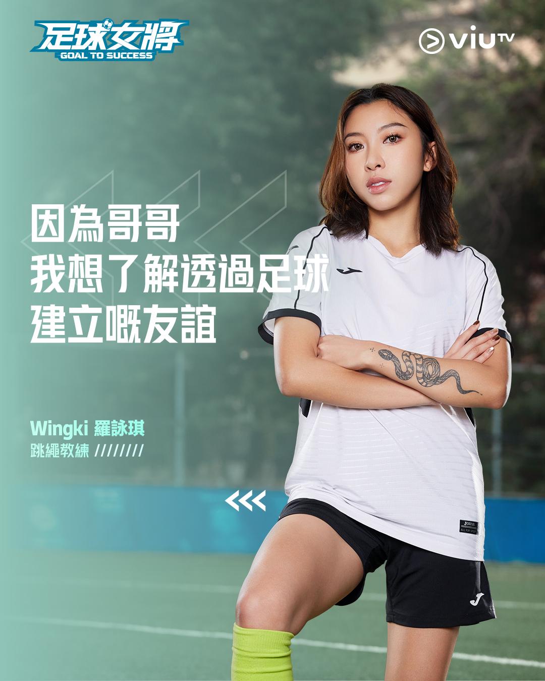 《足球女將》羅詠琪Wingki司職左閘。(ViuTV fb)