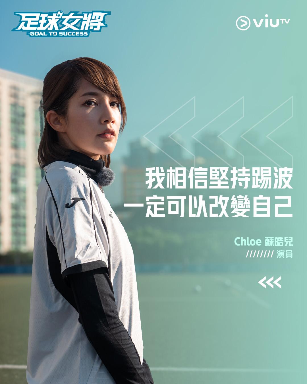 《足球女將》蘇皓兒Chloe So是「早到之鬼」。(ViuTV fb)