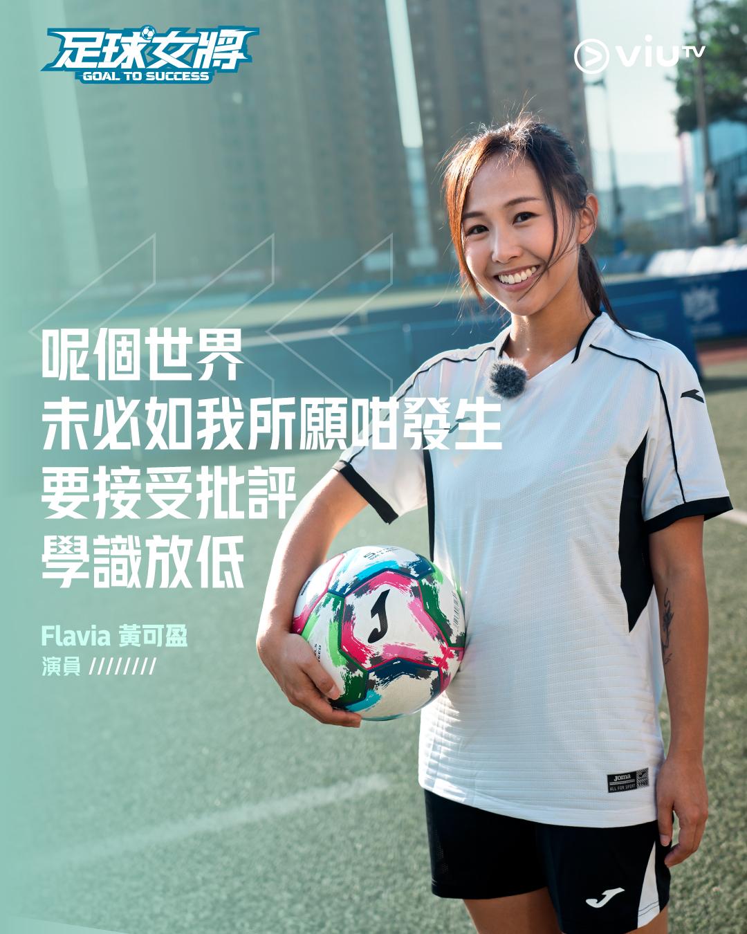 《足球女將》黃可盈Flavia在節目中受傷。(ViuTV fb)