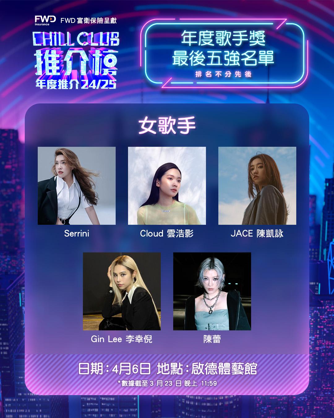 CHILL CLUB 年度女歌手