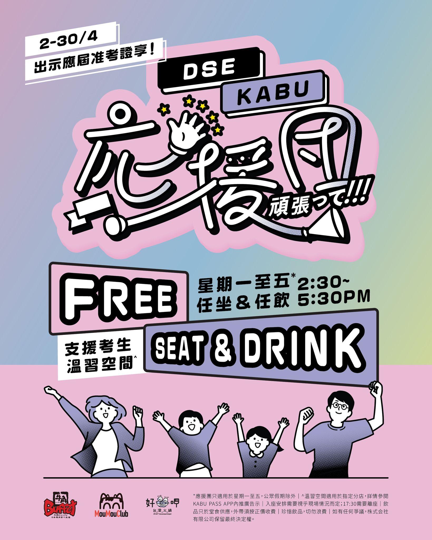 中學文憑試筆試開考,敘福樓(01978)主席黃傑龍在社交平台公布,由即日起至4月30日,開放集團旗下12間指定餐廳分店(牛角/MMC/好呷)供應屆DSE考生溫習,飲品任飲。