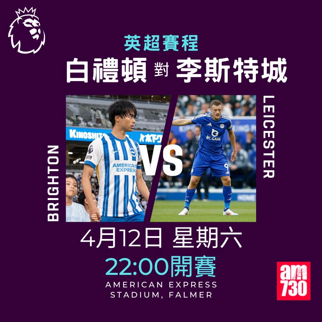 英超賽程2025|數據截至4月7日(am730製圖)