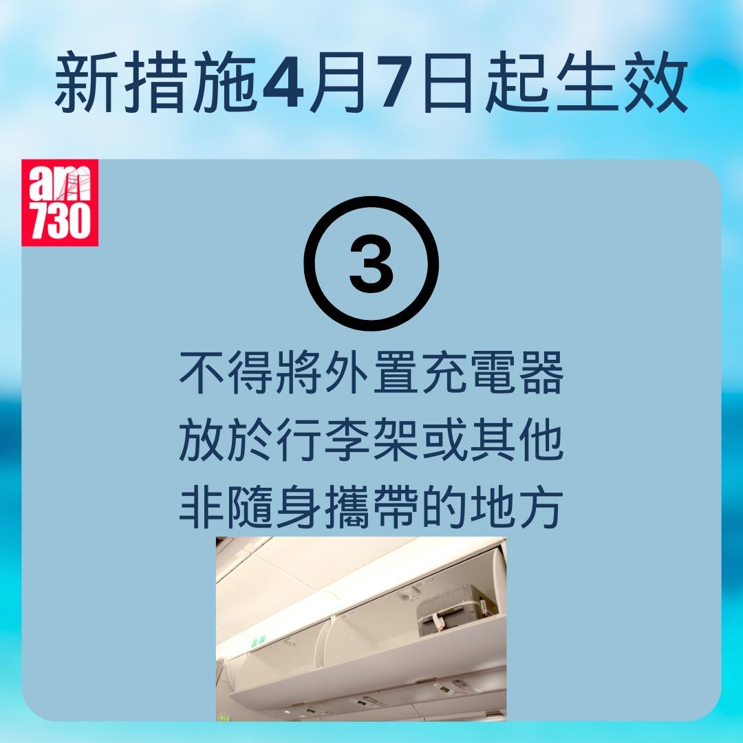 民航處最新3項流動電源禁令|不得將外置充電器放於行李架或其他非隨身攜帶的地方(am730製圖)