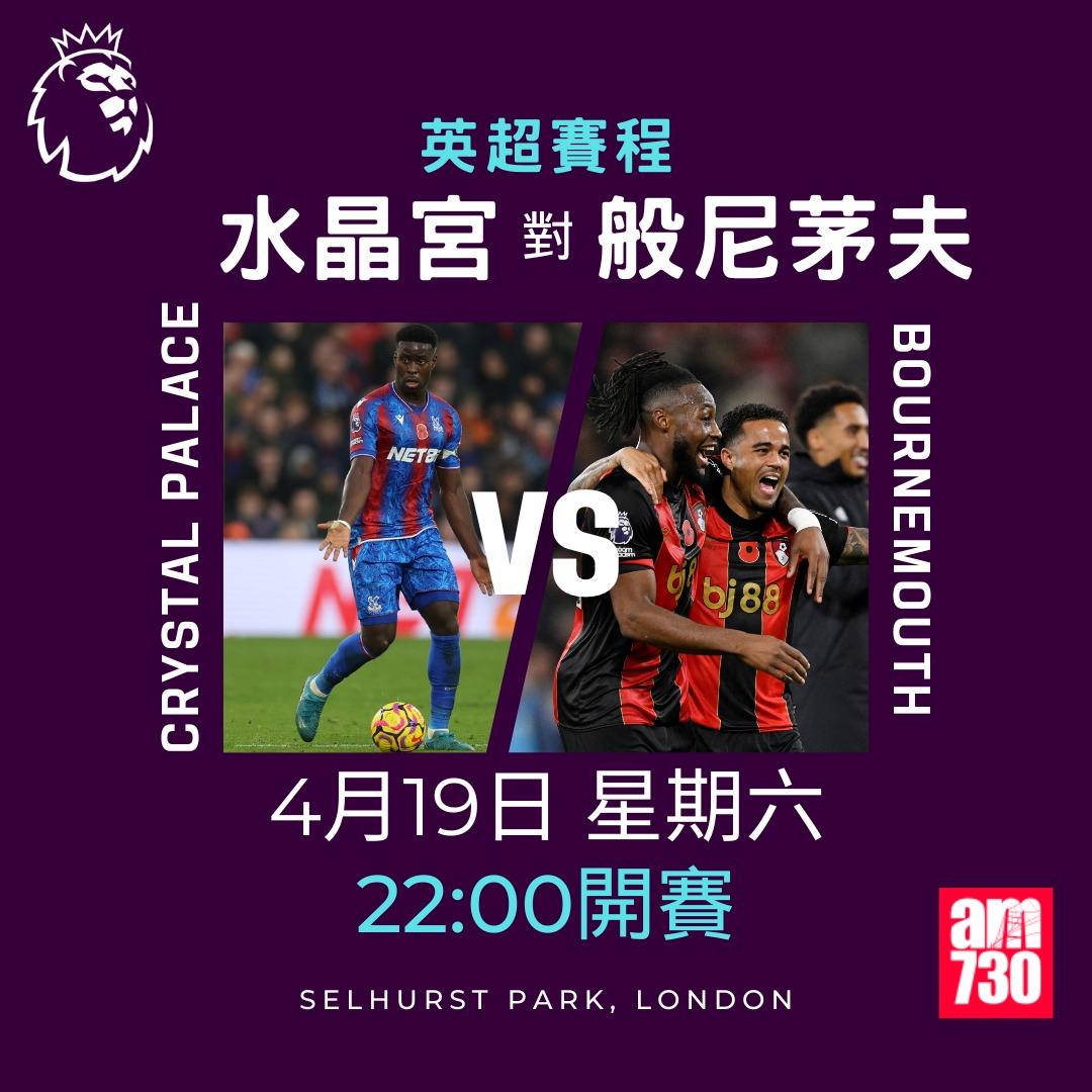 英超賽程2025|數據截至4月14日。(am730製圖)