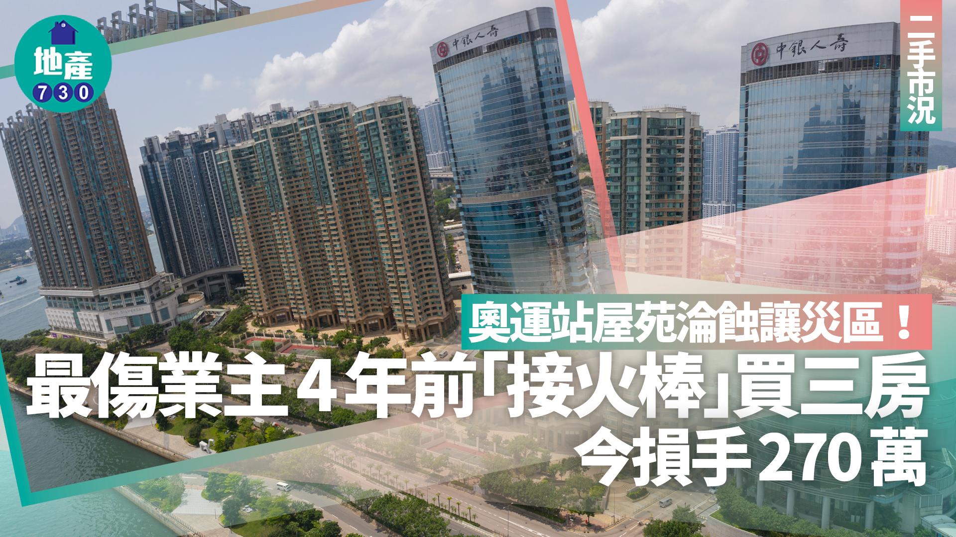 奧運站屋苑淪蝕讓災區!最傷業主4年前接火棒買三房 今損手270萬|二手市況
