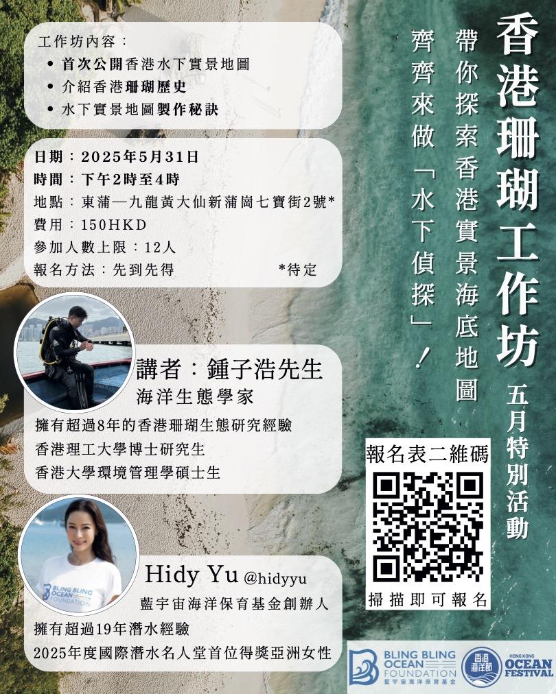 5月香港珊瑚工作坊