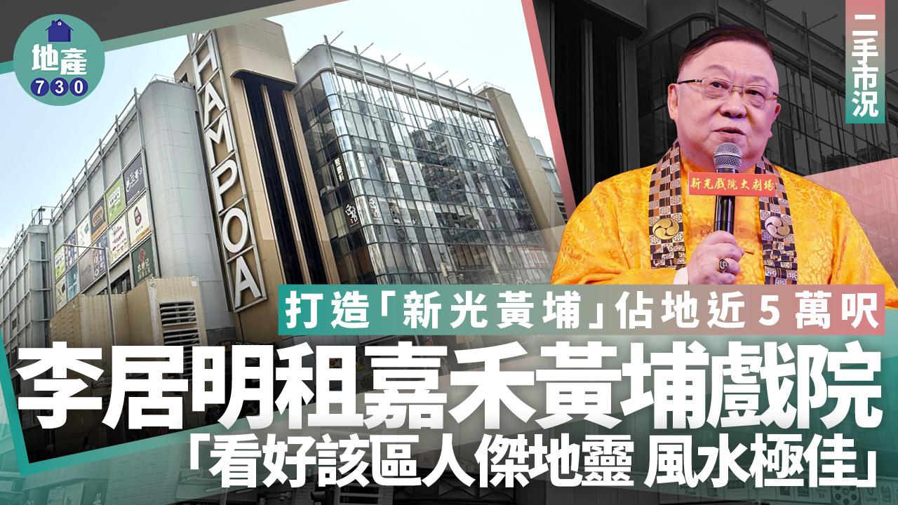 李居明租嘉禾黃埔戲院 打造「新光黃埔」:看好該區人傑地靈 風水極佳