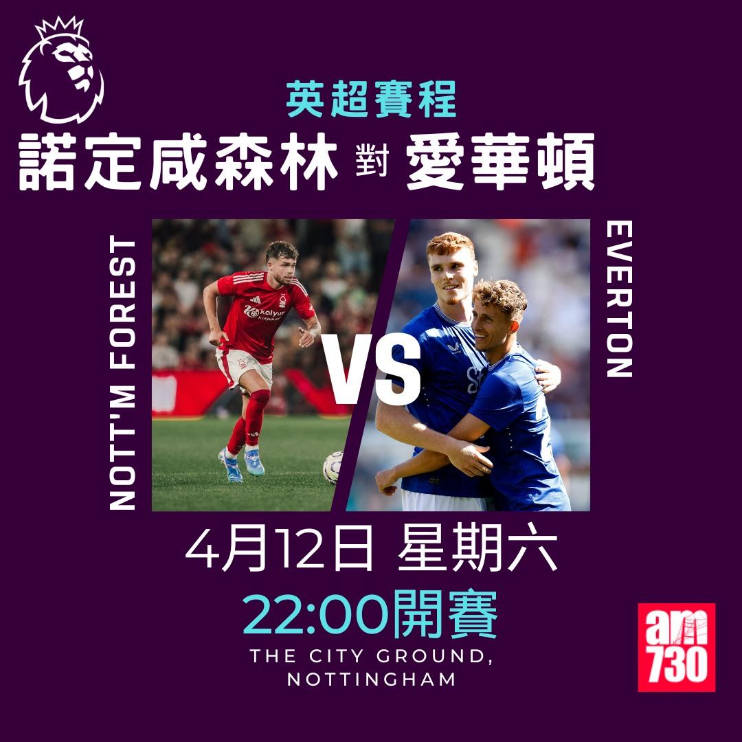 英超賽程2025|數據截至4月7日(am730製圖)