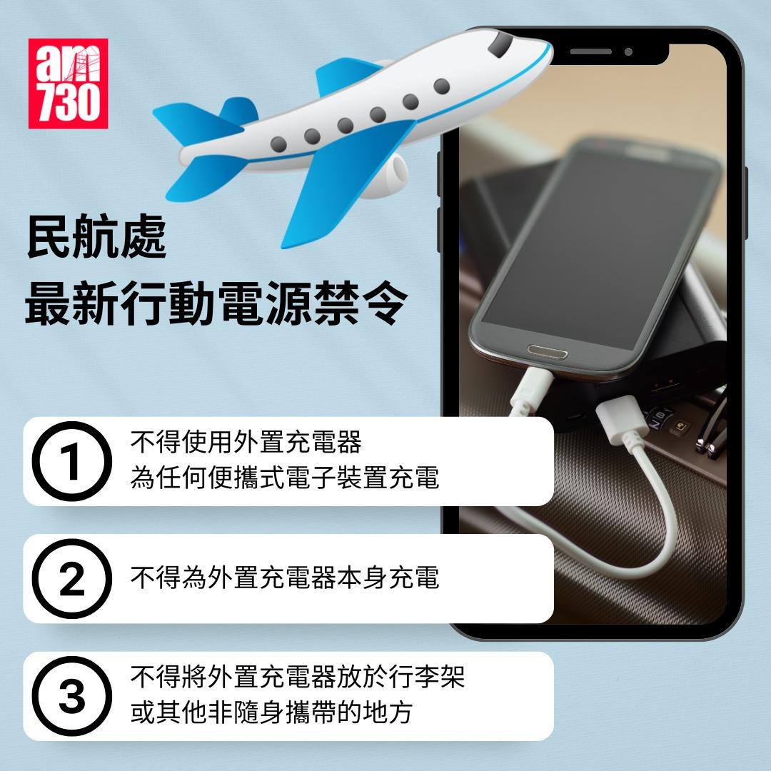 民航處最新3項流動電源禁令|新措施4月7日起生效(am730製圖)