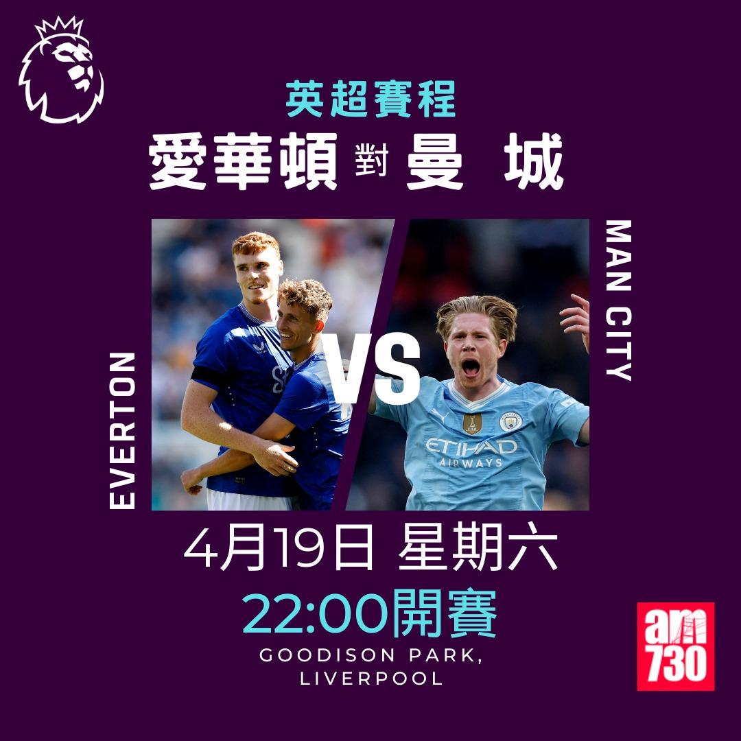 英超賽程2025|數據截至4月14日。(am730製圖)