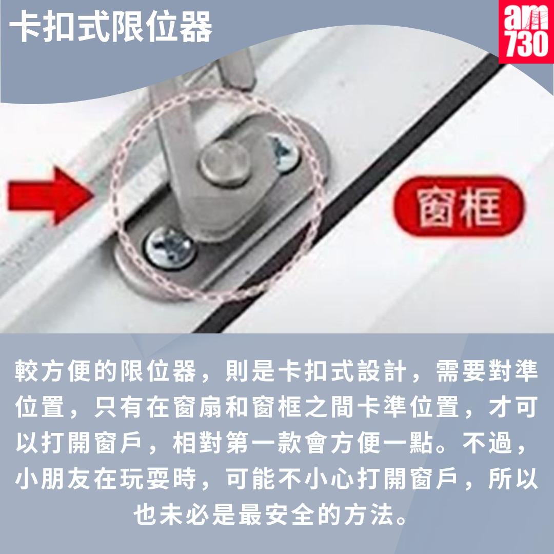 窗戶限位器加強門窗防護|卡扣式限位器(am730製圖)