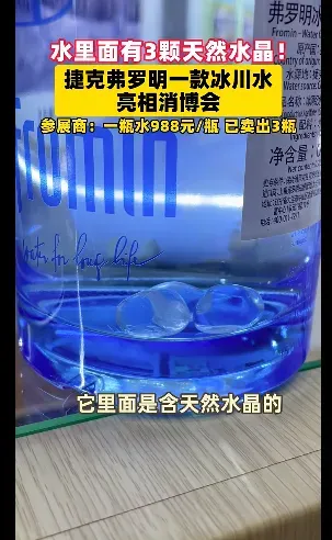 消博會賣出3瓶飲用水界「勞斯萊斯」