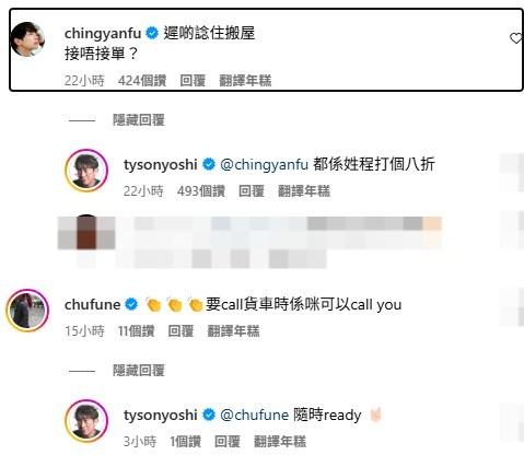 程人富在Tyson Yoshi貼文下留言寫上:「遲啲諗住搬屋接唔接單?」Tyson Yoshi搞笑回應:「都係姓程打個八折。」