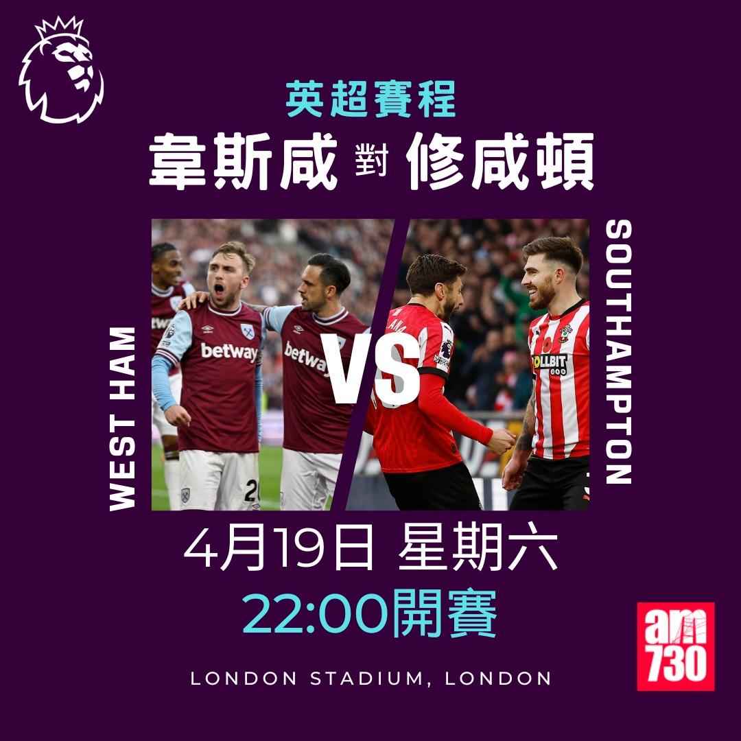 英超賽程2025|數據截至4月14日。(am730製圖)