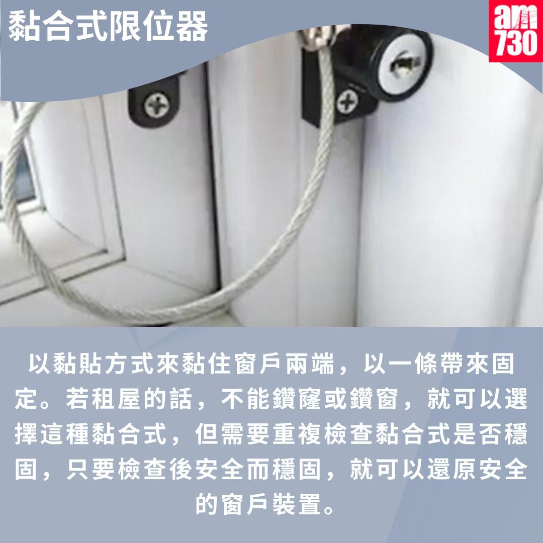 窗戶限位器加強門窗防護|黏合式限位器(am730製圖)