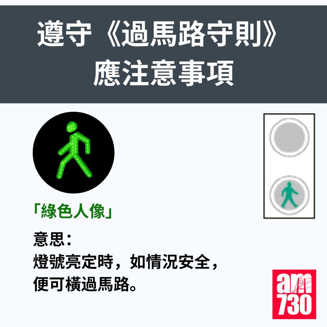 遵守《過馬路守則》應注意事項