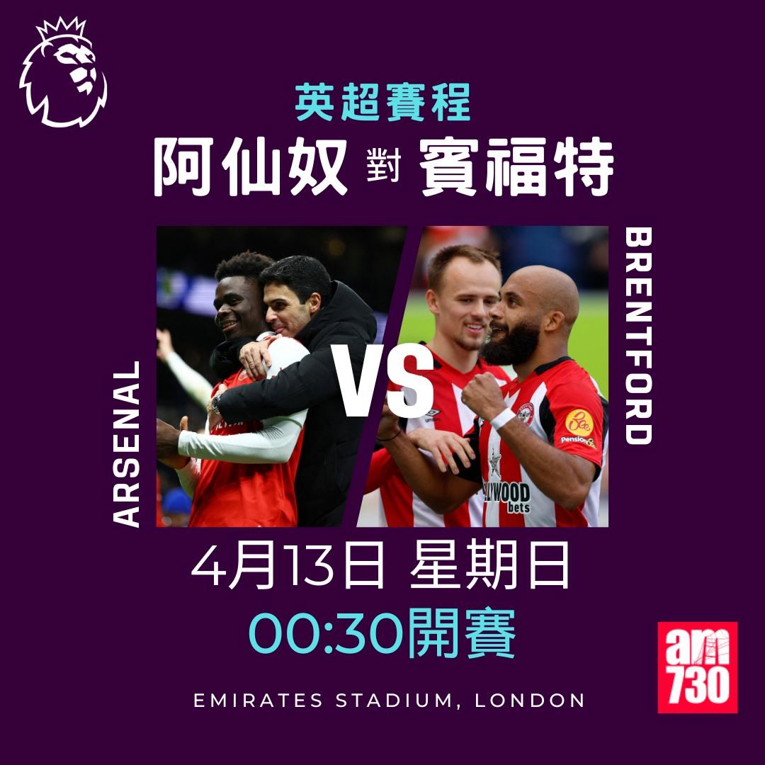 英超賽程2025|數據截至4月7日(am730製圖)