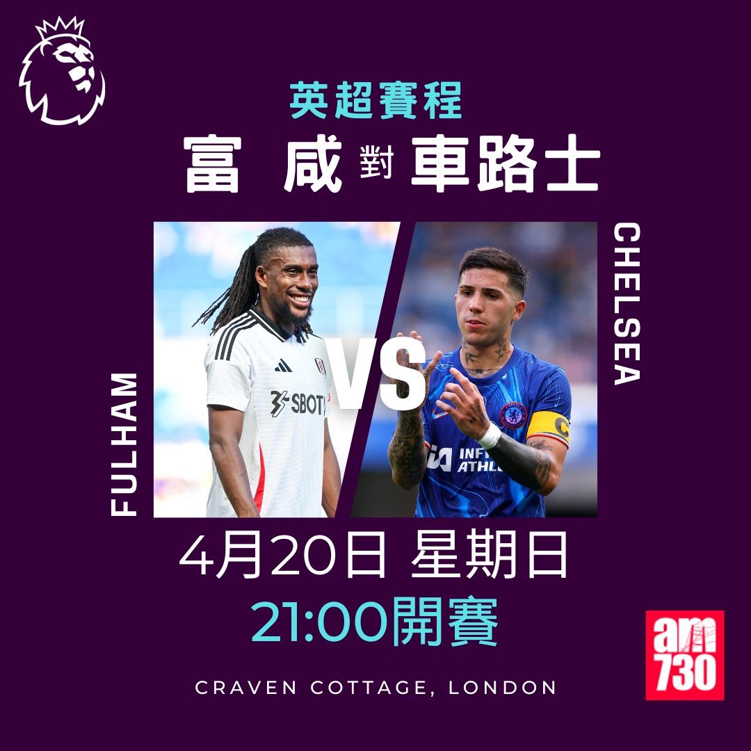 英超賽程2025|數據截至4月14日。(am730製圖)