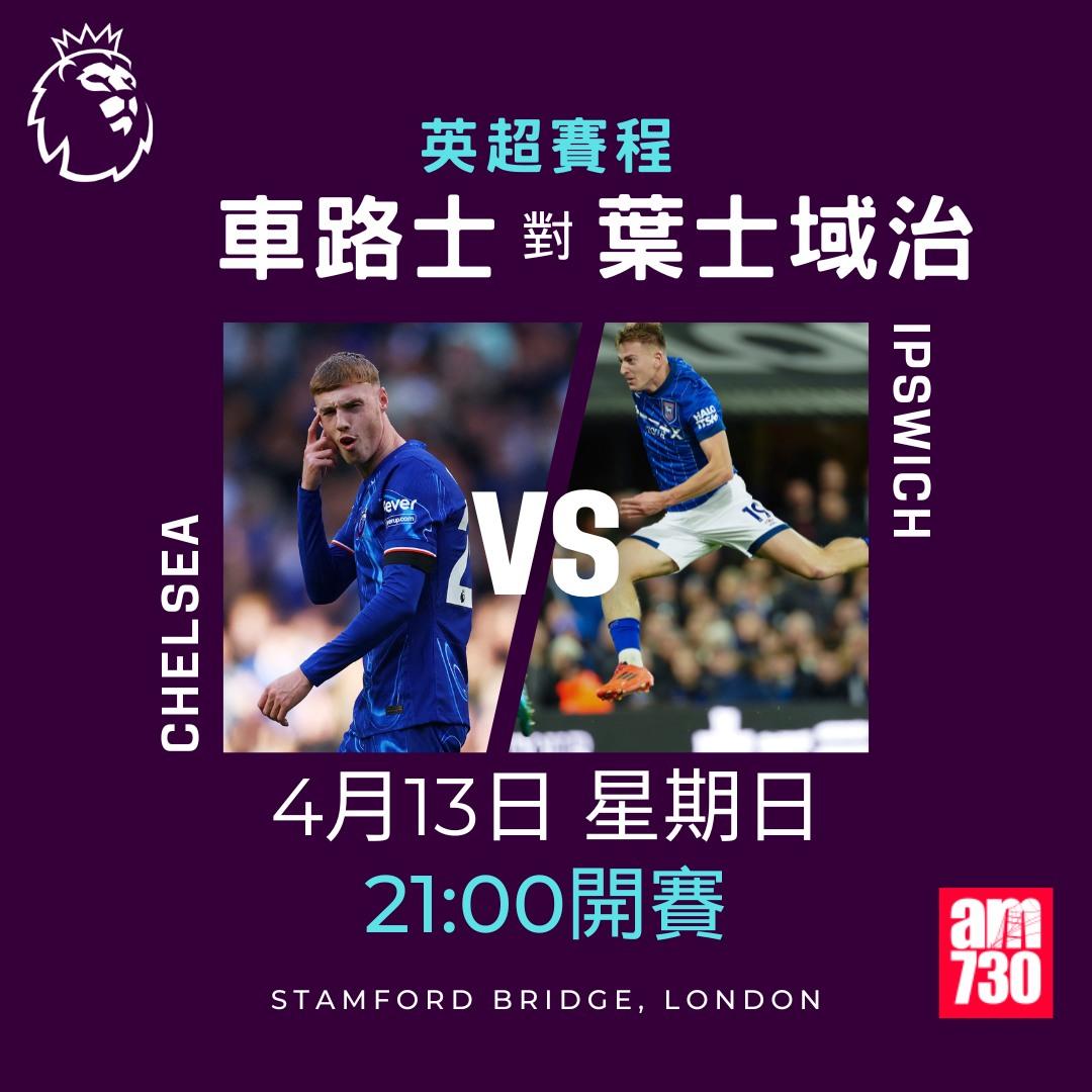 英超賽程2025|數據截至4月7日(am730製圖)