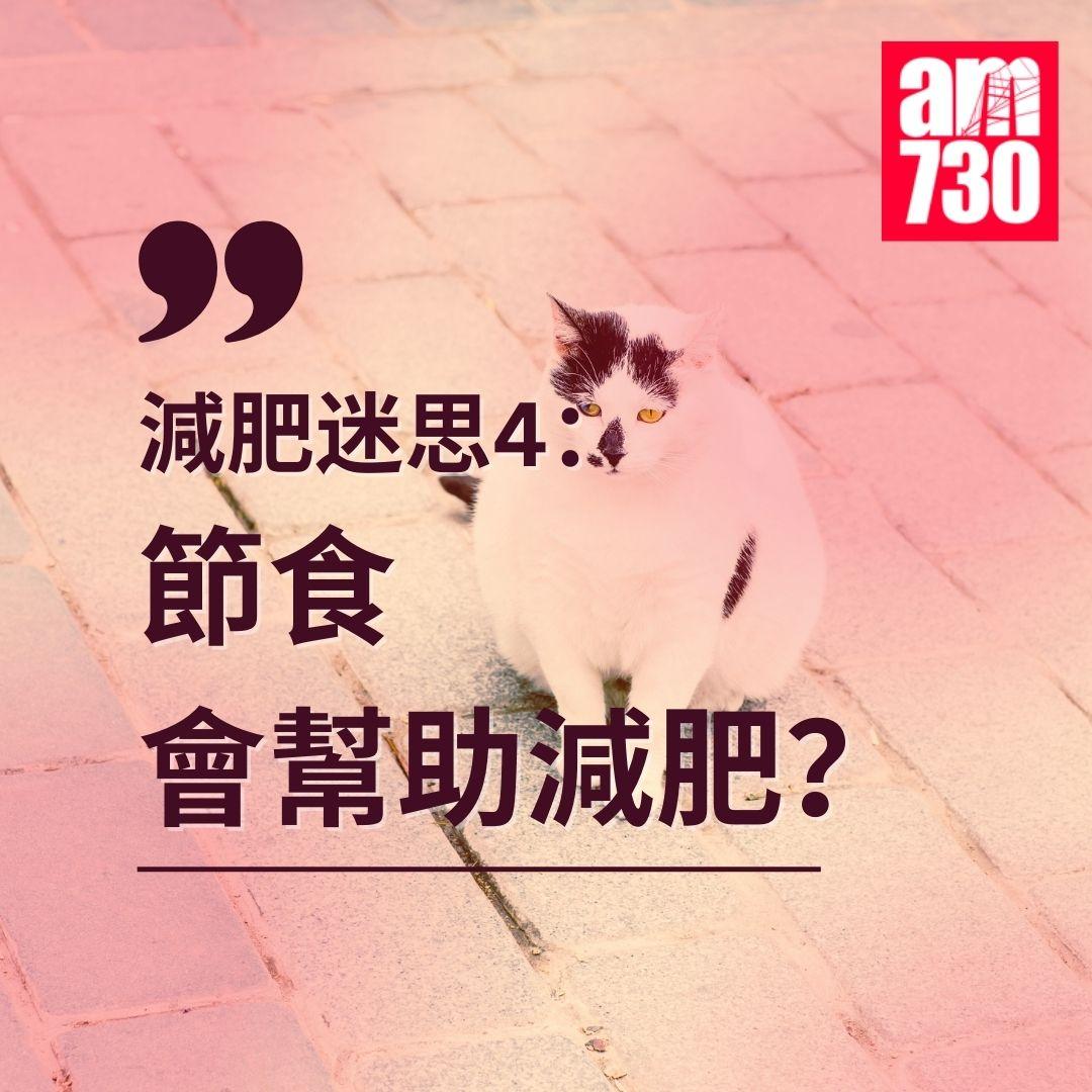 減肥|點解瘦唔到? 營養師破解8個健康迷思