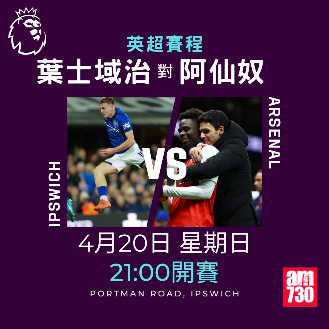 英超賽程2025|數據截至4月14日。(am730製圖)