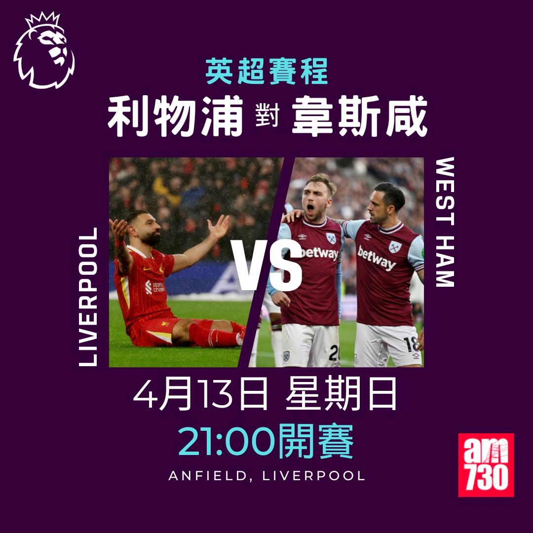 英超賽程2025|數據截至4月7日(am730製圖)