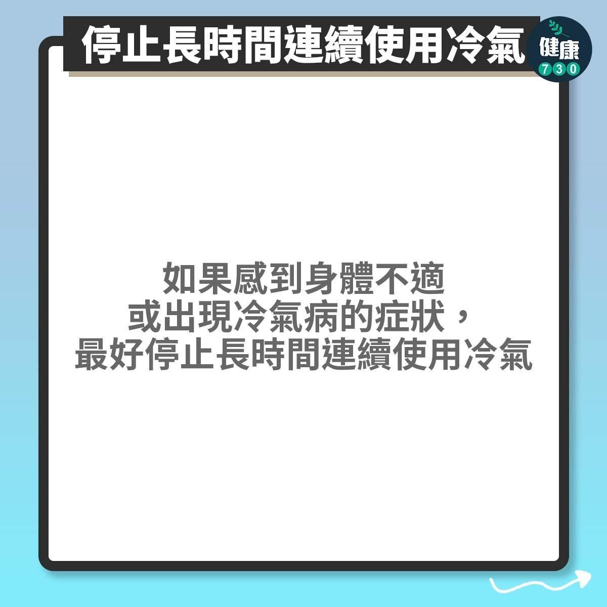 冷氣病|長時間待在冷氣房如何緩解不適?