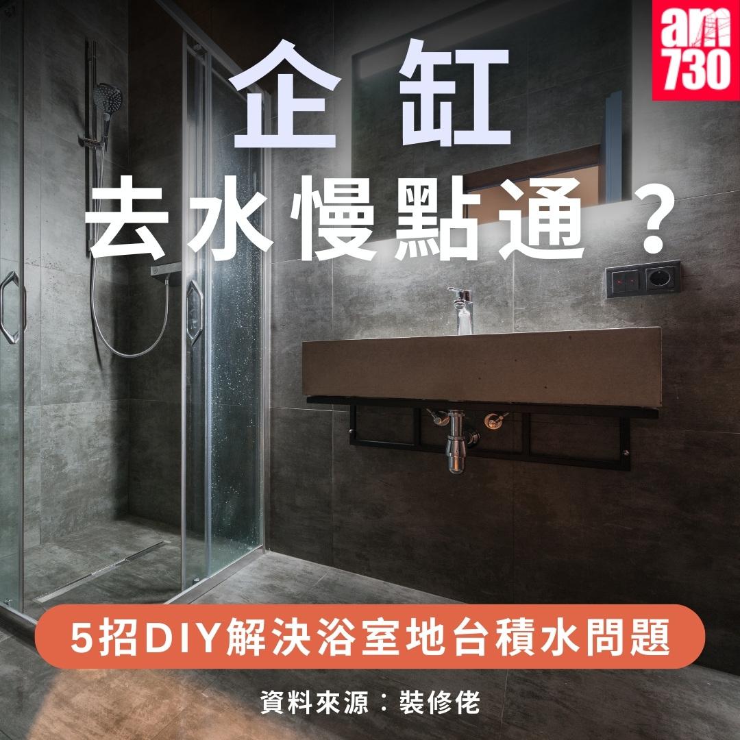 浴室企缸去水慢點通?(am730製圖)