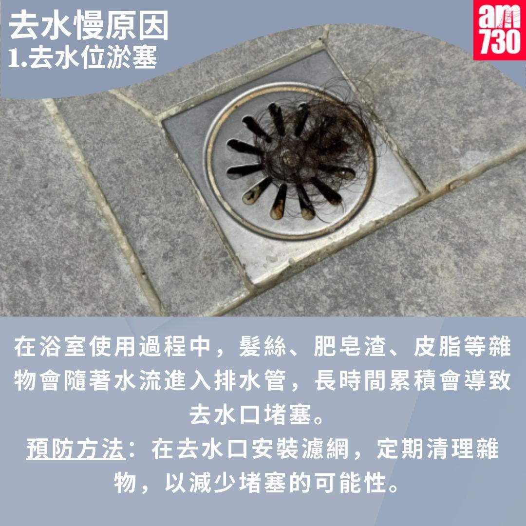 浴室企缸去水慢點通?(am730製圖)