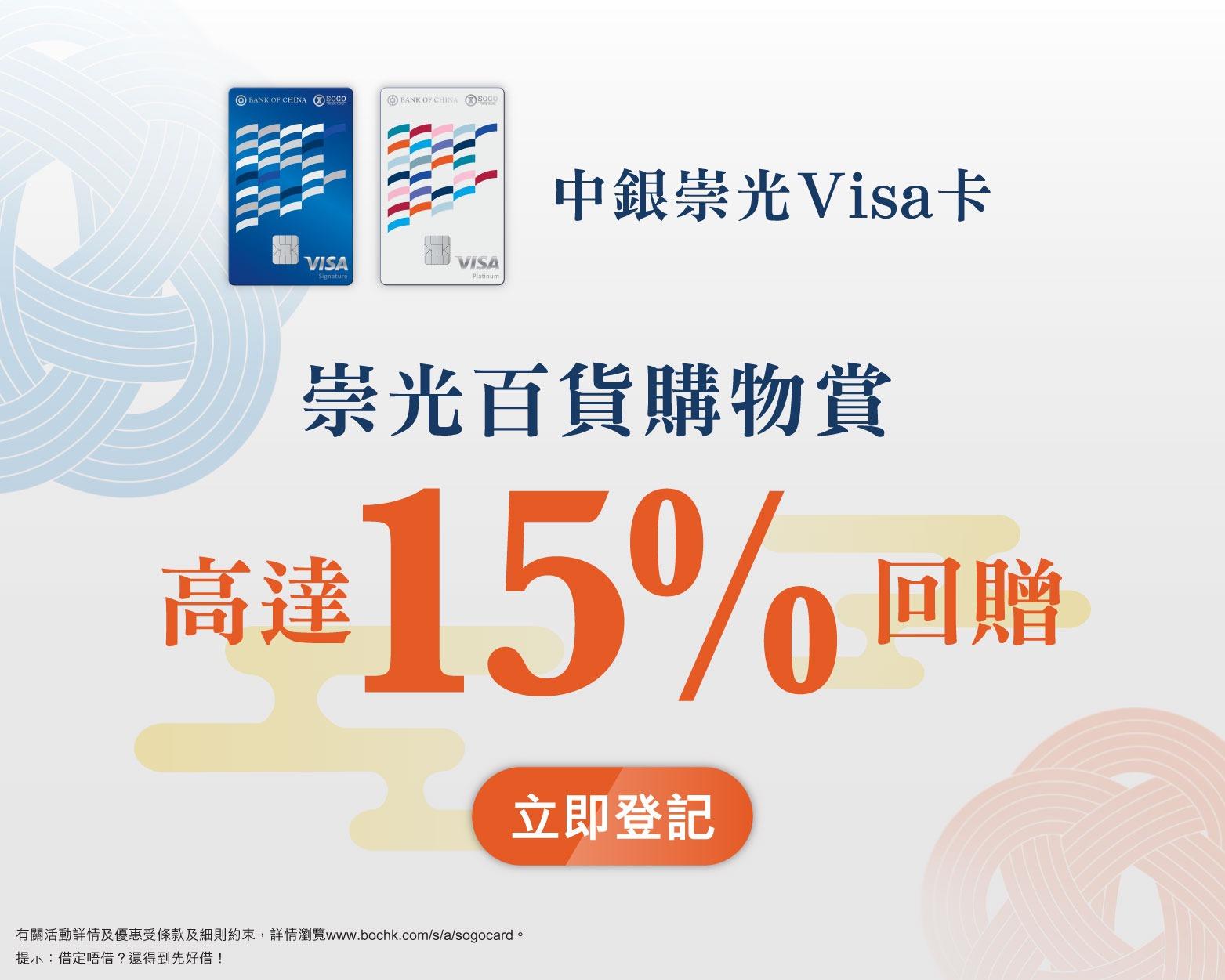 中銀信用卡獨家優惠 「崇光百貨購物賞 高達15%現金回贈」簽賬活動
