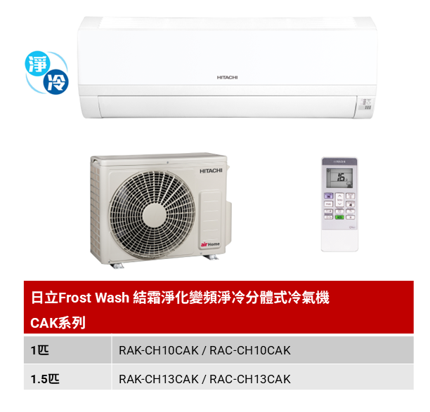 日立Frost Wash 結霜淨化變頻淨冷分體式冷氣機 CAK系列