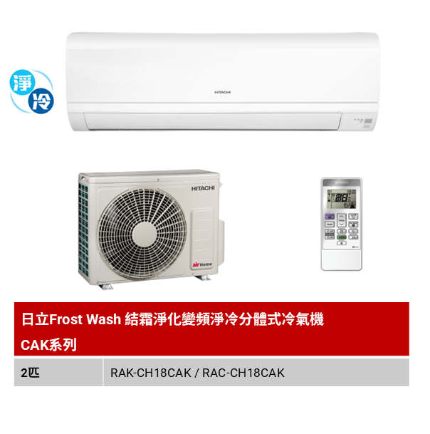 日立Frost Wash 結霜淨化變頻淨冷分體式冷氣機 CAK系列
