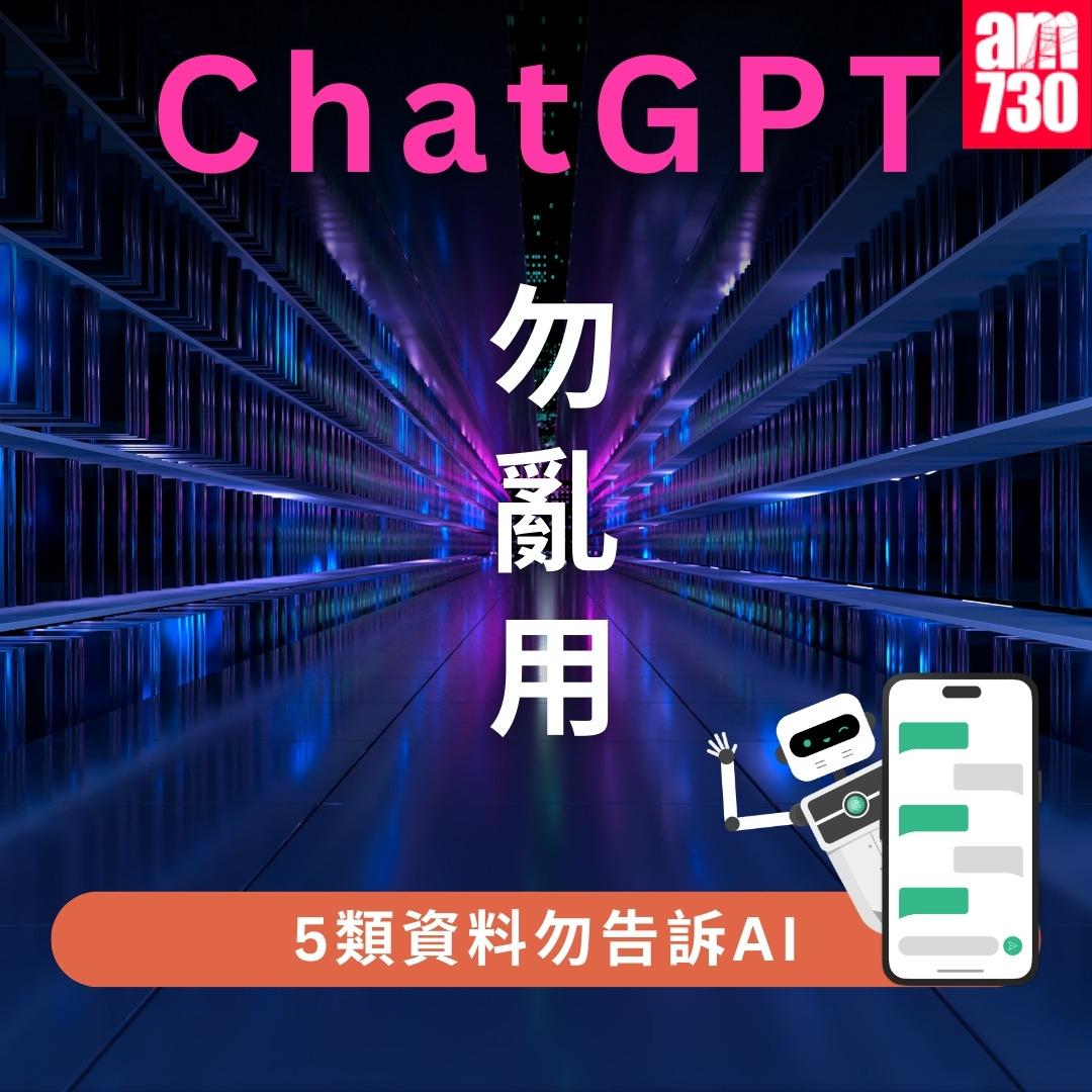 ChatGPT勿亂用,5類資料勿告訴AI|(am730製圖)