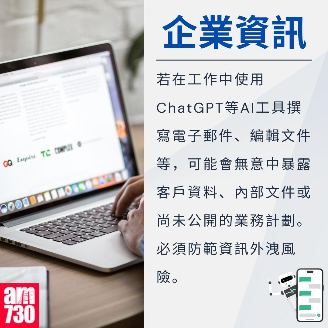 ChatGPT勿亂用,5類資料勿告訴AI|企業資訊(am730製圖)
