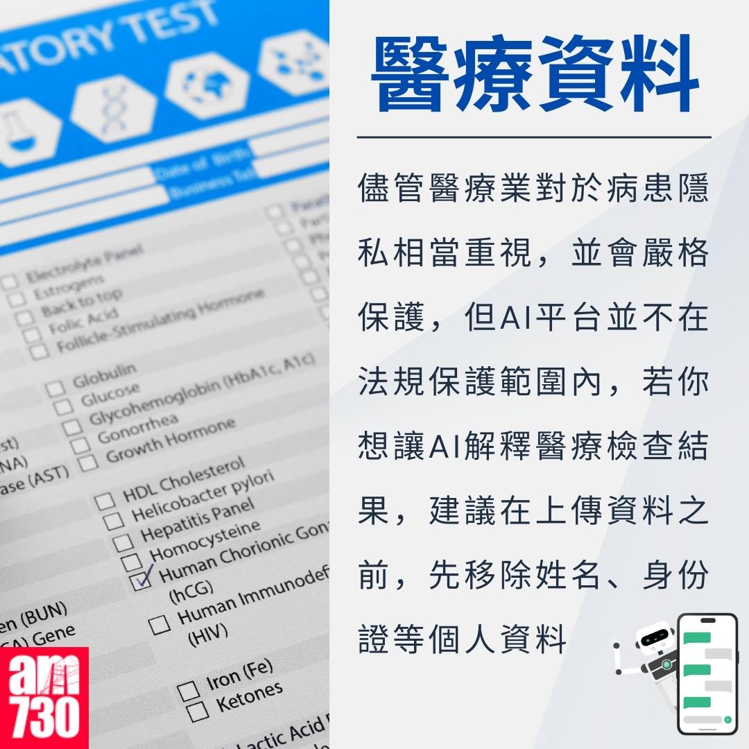 ChatGPT勿亂用,5類資料勿告訴AI|醫療資料(am730製圖)