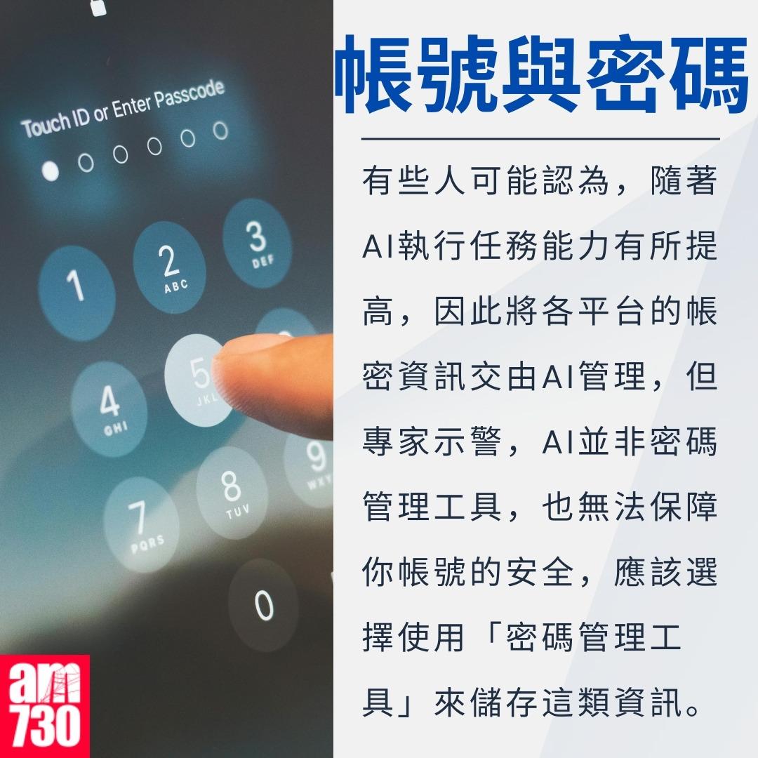 ChatGPT勿亂用,5類資料勿告訴AI|帳號與密碼(am730製圖)