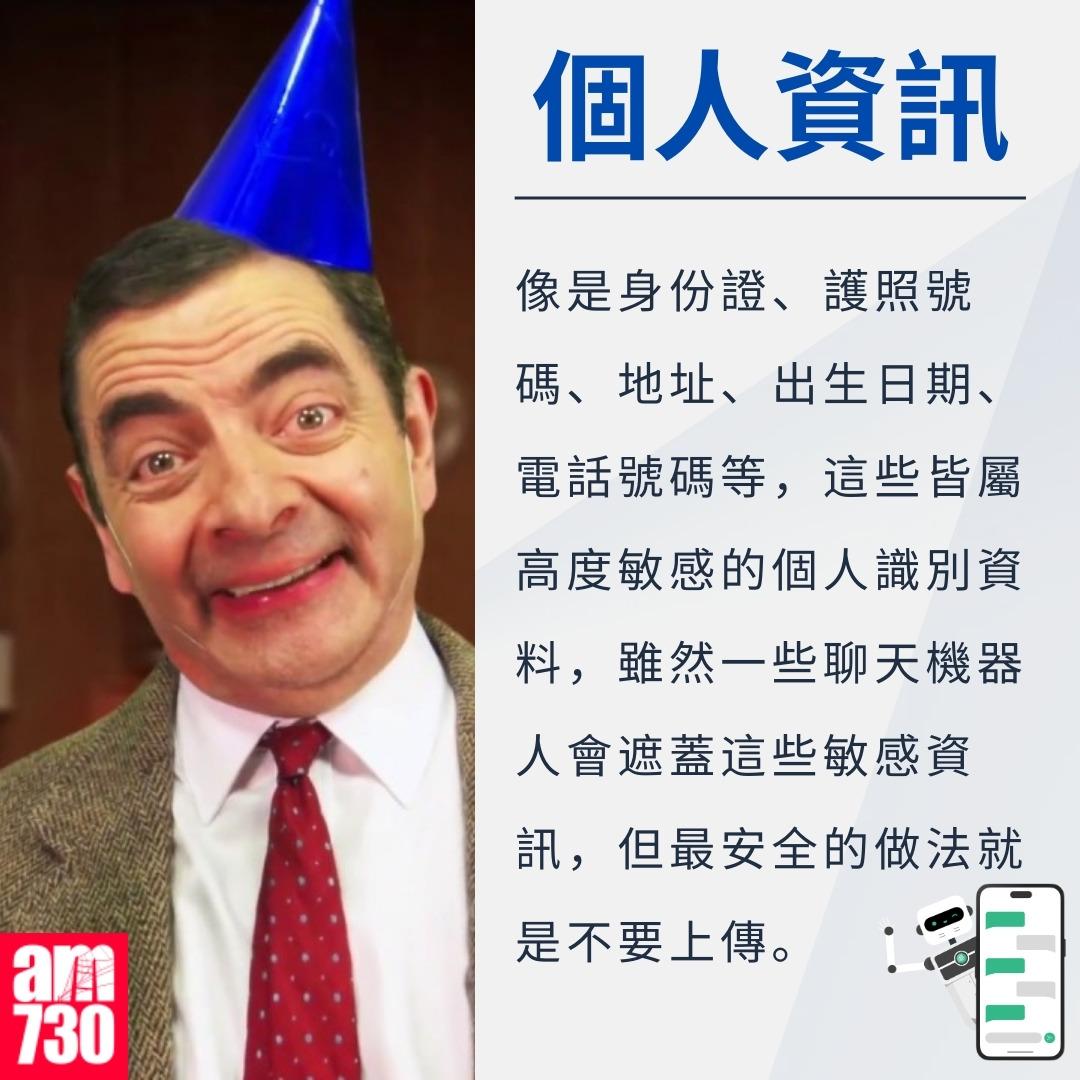 ChatGPT勿亂用,5類資料勿告訴AI|個人資訊(am730製圖)