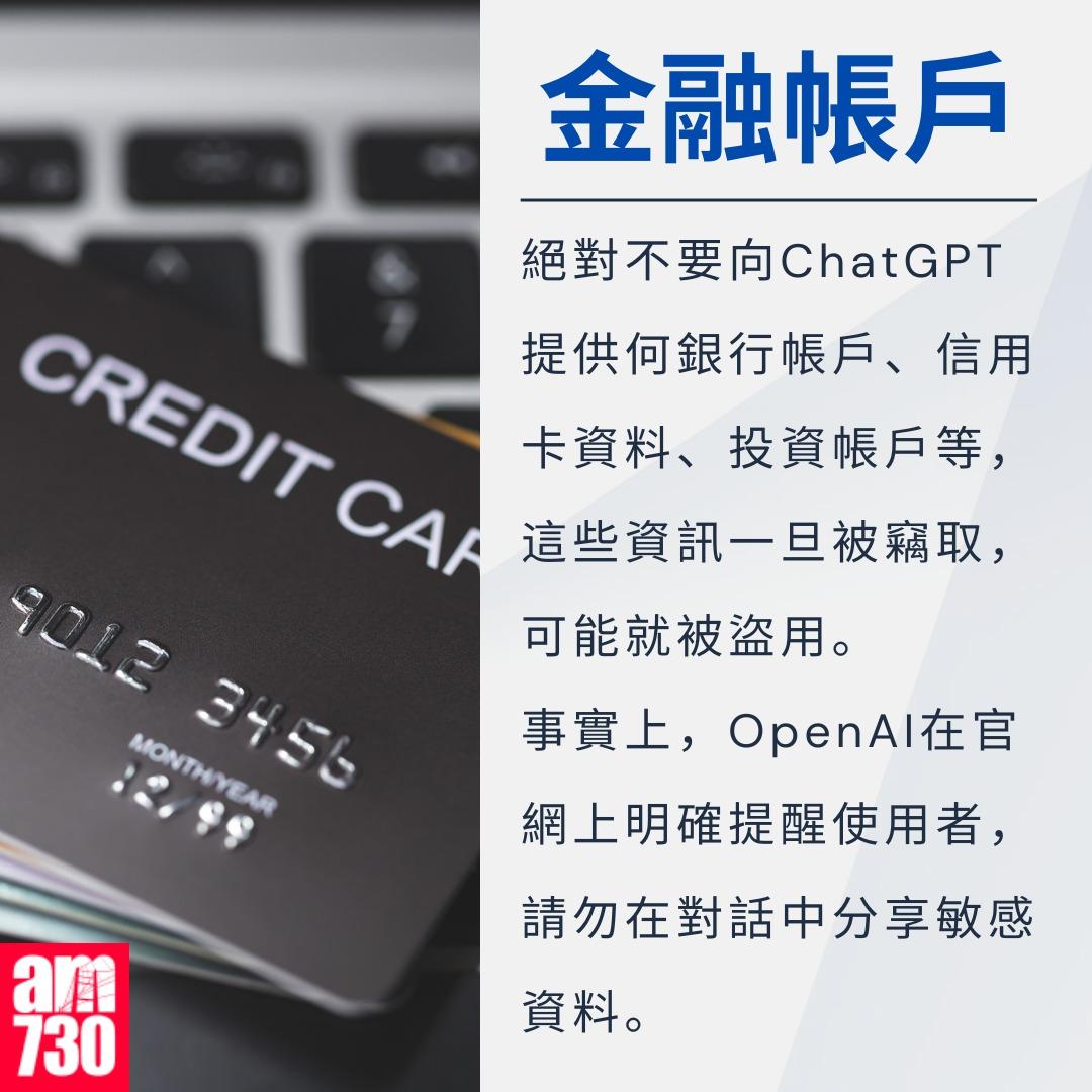 ChatGPT勿亂用,5類資料勿告訴AI|金融帳戶(am730製圖)
