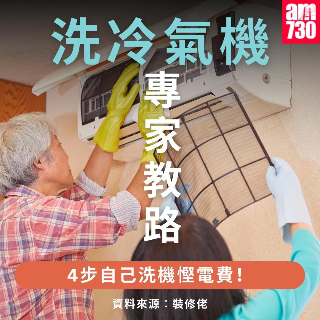 洗冷氣機教學專家教路|(am730製圖)