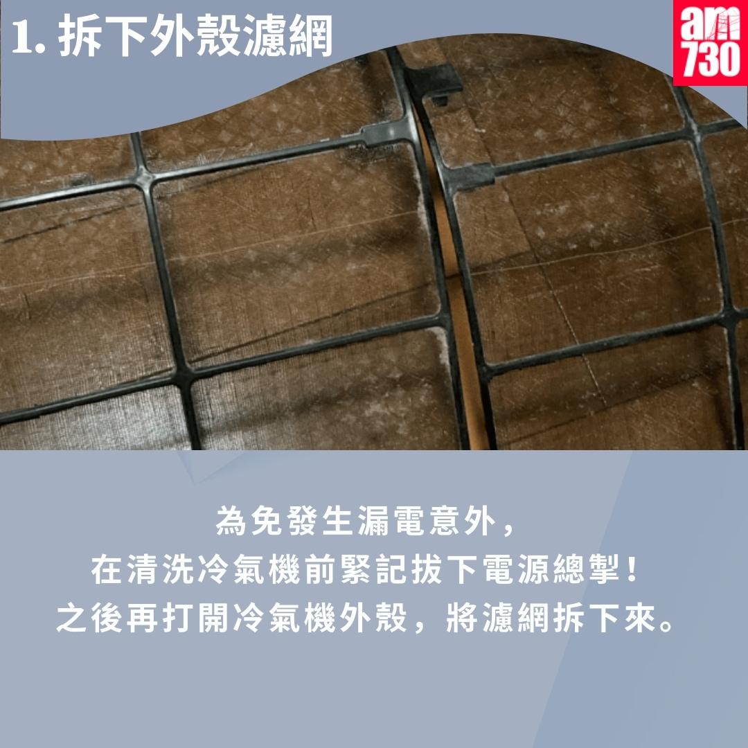洗冷氣機教學專家教路|1.拆下外殼濾網(am730製圖)