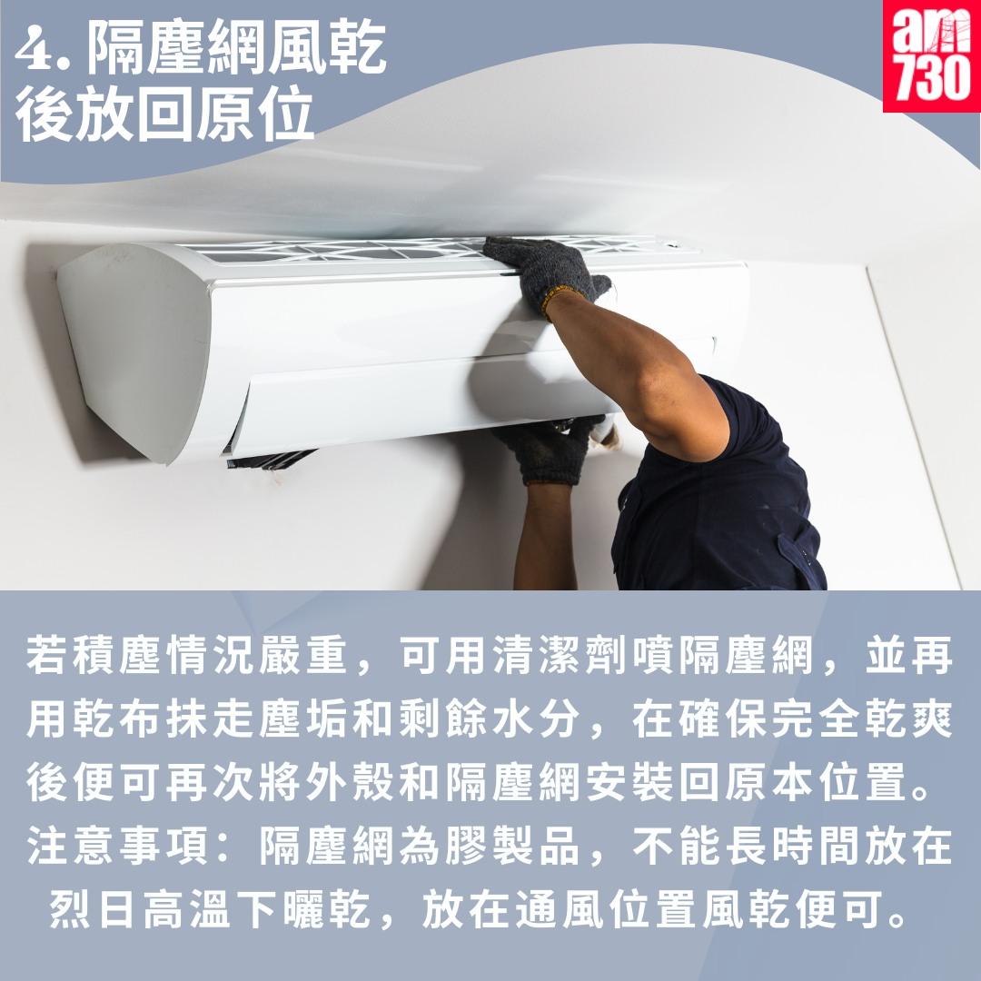洗冷氣機教學專家教路|4.隔塵網風乾後放回原位(am730製圖)