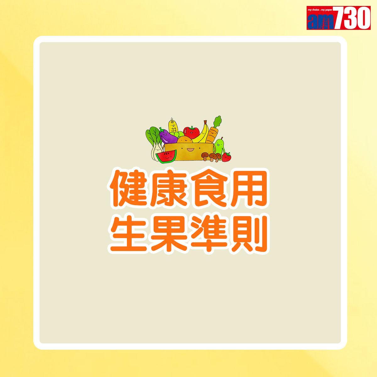 健康食用生果準則|(am730製圖)