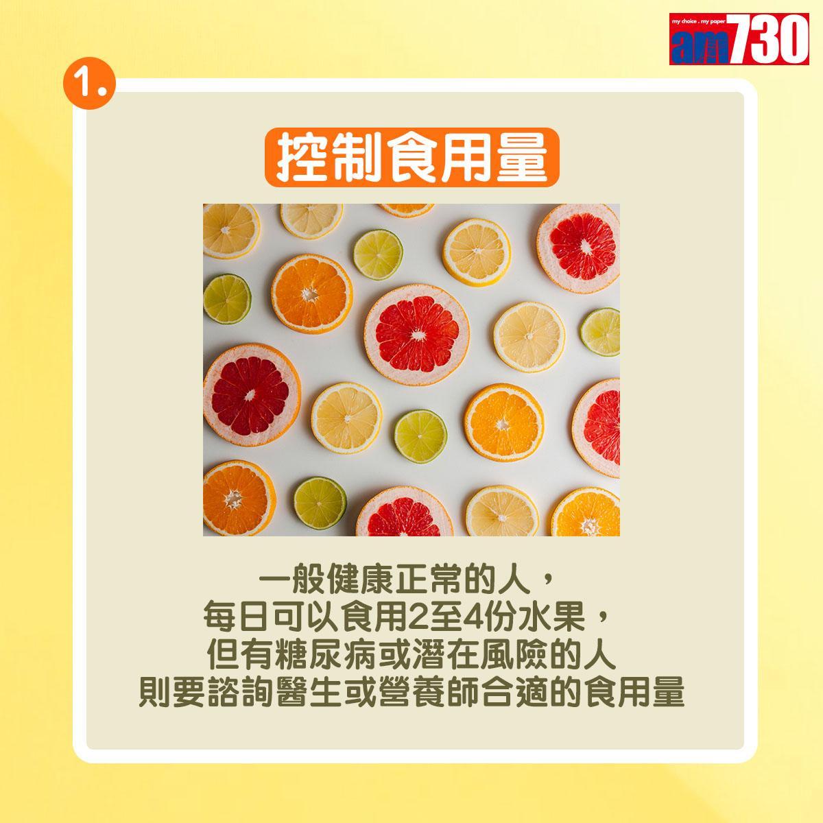 健康食用生果準則|控制食用量:一般健康正常的人,每日可以食用2至4份水果,但有糖尿病或潛在風險的人則要諮詢醫生或營養師合適的食用量。(am730製圖)