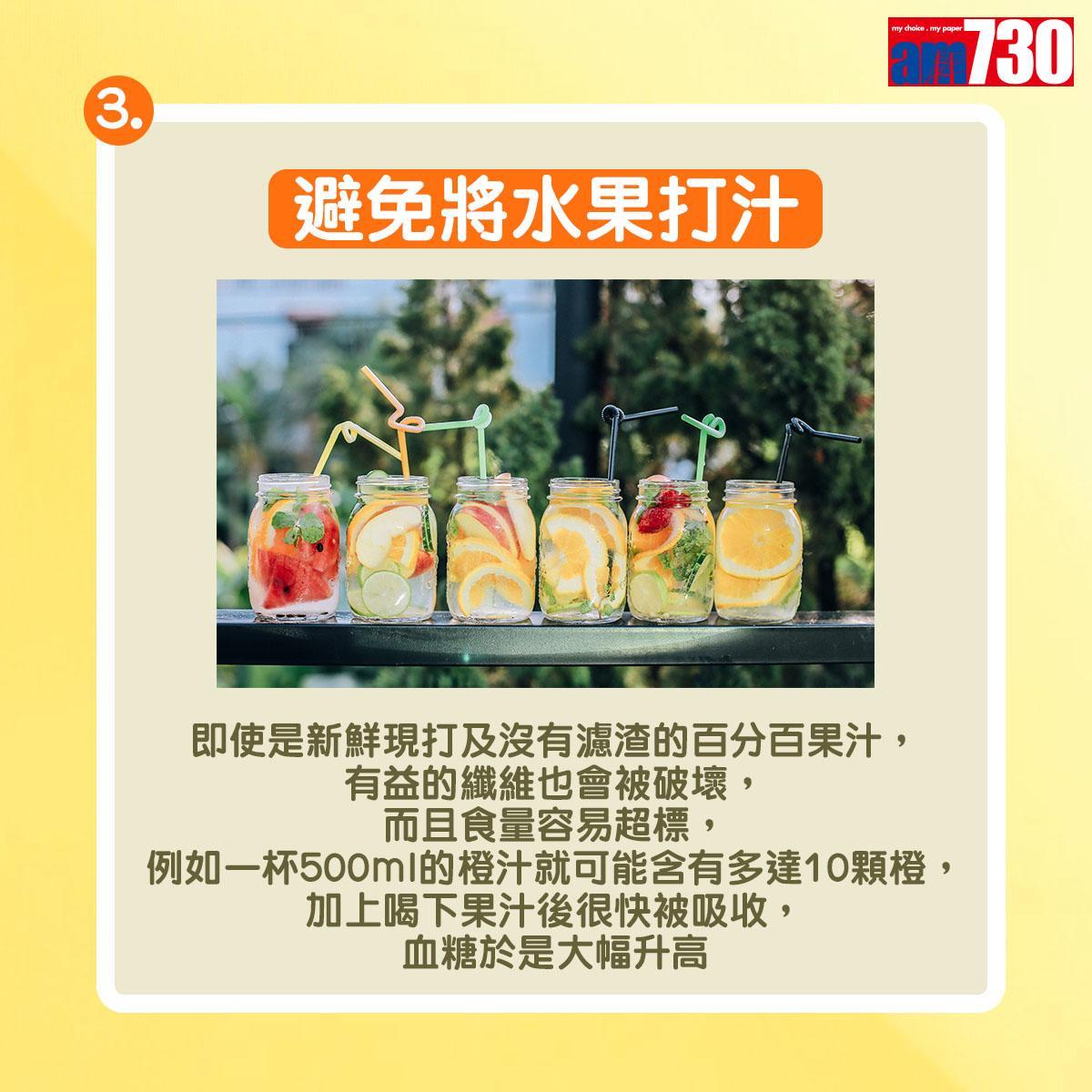 健康食用生果準則|避免將水果打汁:即使是新鮮現打及沒有濾渣的百分百果汁,有益的纖維也會被破壞,而且食量容易超標,例如一杯500 ml的橙汁就可能含有多達10顆橙,加上喝下果汁後很快被吸收,血糖於是大幅飈升。(am730製圖)