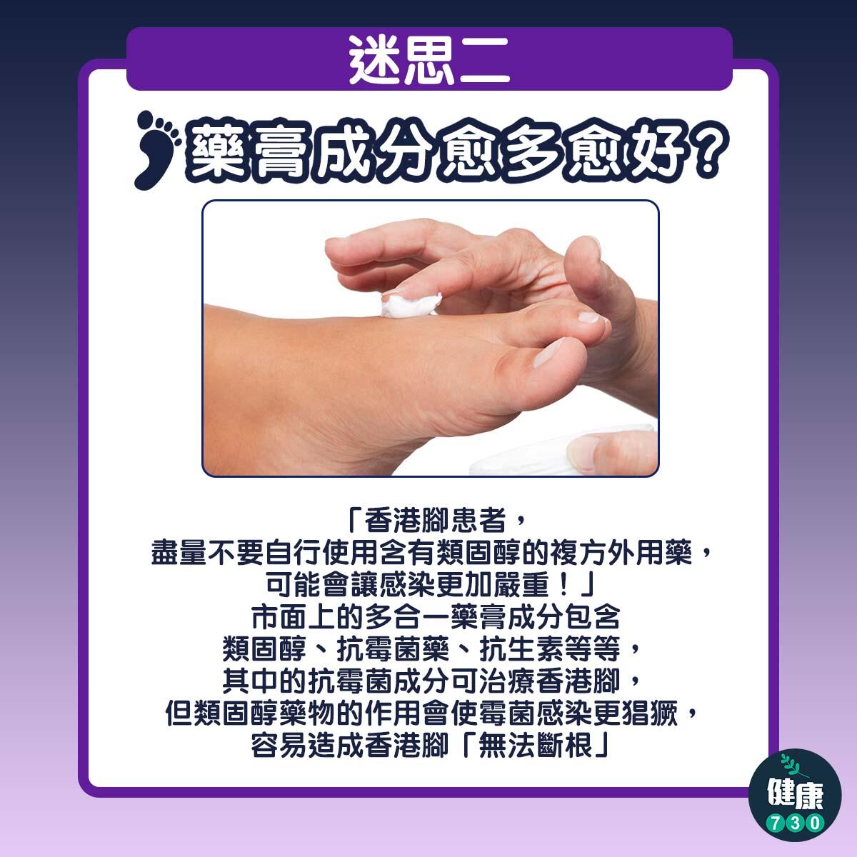 破解香港腳三大迷思|藥膏成分愈多愈好?(am730製圖)
