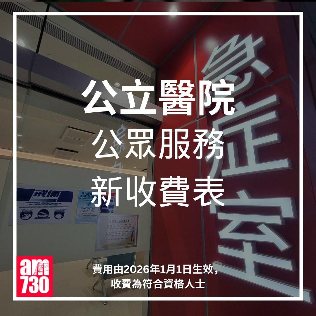 急症室收費丨2026年1月1日生效(am730製圖)