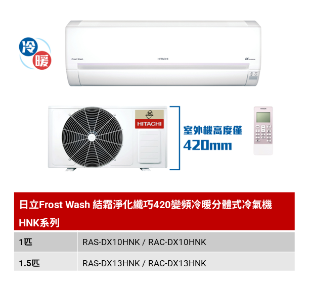 日立Frost Wash 結霜淨化纖巧420變頻冷暖分體式冷氣機 HNK系列
