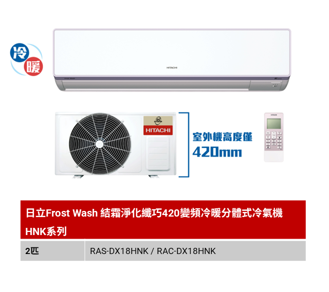 日立Frost Wash 結霜淨化纖巧420變頻冷暖分體式冷氣機 HNK系列