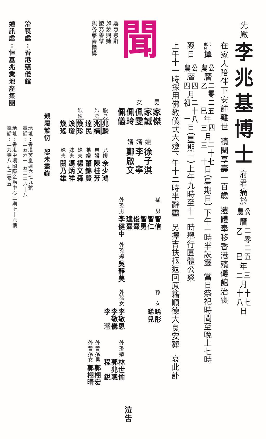 香港地產商界的代表人物之一,人稱「四叔」的恒基地產前主席李兆基於上月17日離世,享壽97歲。家屬今日在報章刊登訃文。李兆基將於本月27日在香港殯儀館設靈,翌日上午舉行團體公祭。