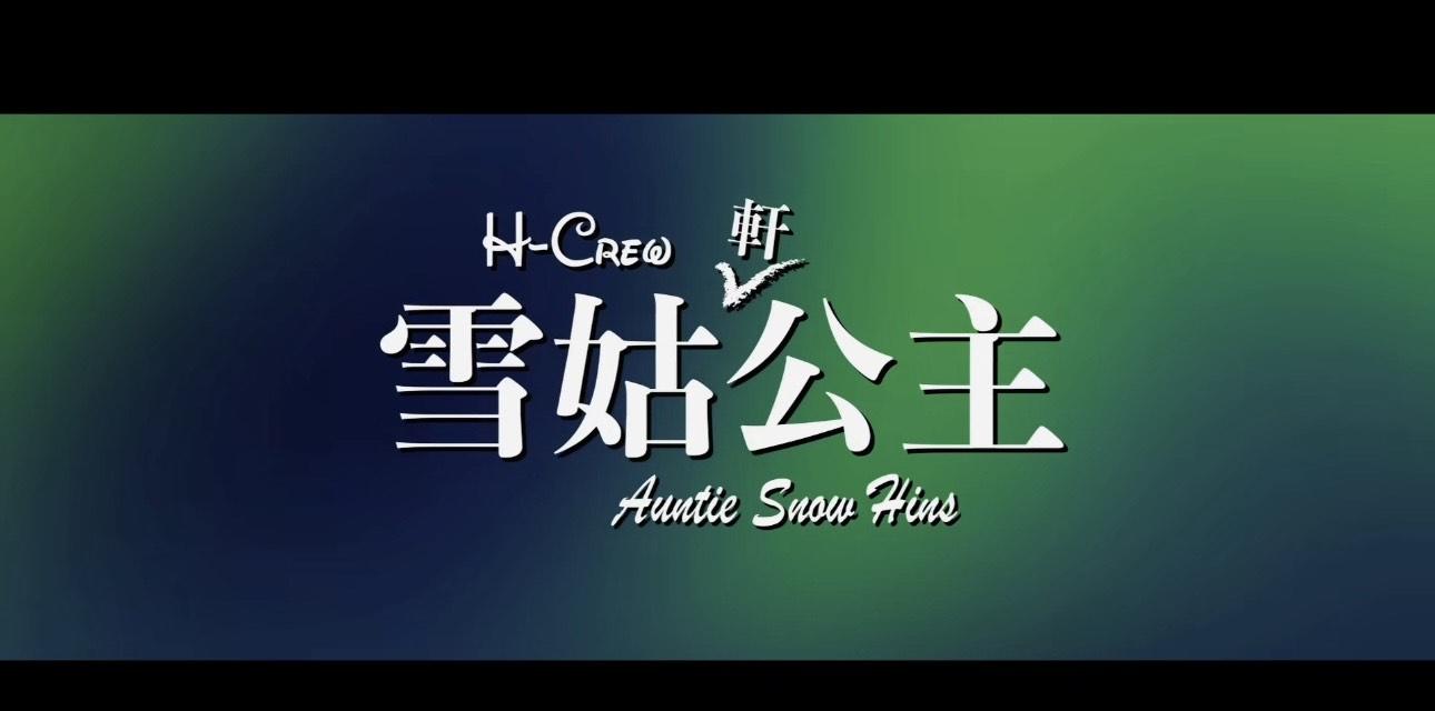 軒仔在社交網貼出名為「雪姑軒公主」的短片。